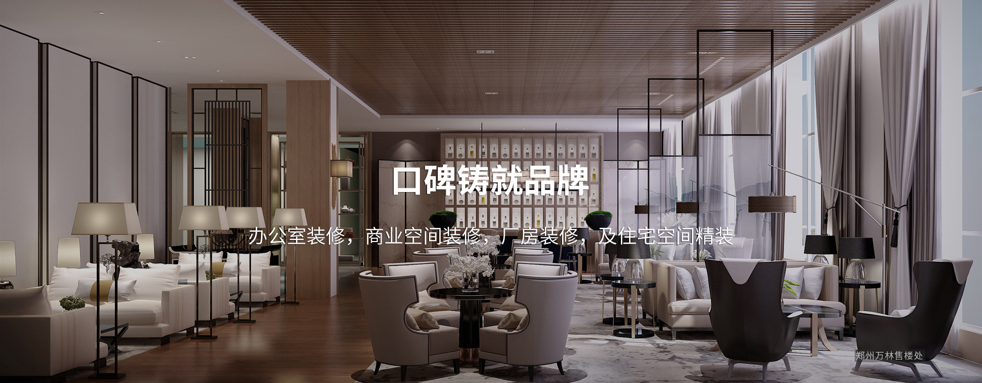 口碑鑄就品牌，太倉(cāng)辦公室裝修，商業(yè)空間裝修，廠(chǎng)房裝修及住宅空間精裝