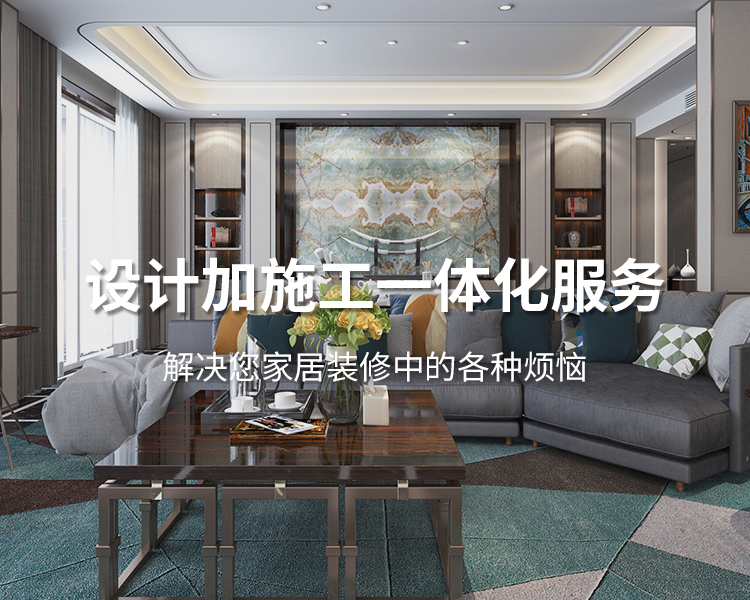 太倉(cāng)裝修公司設(shè)計(jì)加施工一體化服務(wù)，解決您居家裝修中的各種煩惱